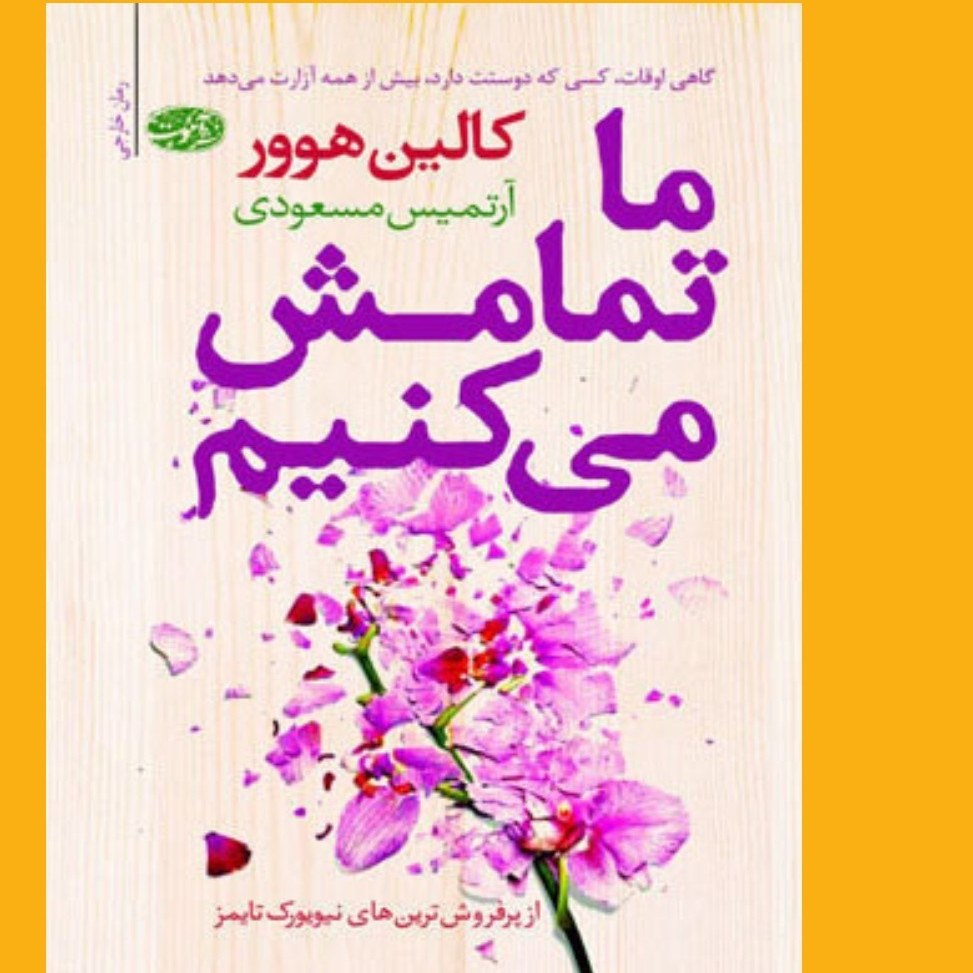 کتاب رمان ما تمومش می کنیم نویسنده کالین هوور مترجم آرتمیس مسعودی انتشارات آموت از پرفروش ترین های نیویورک تایمز