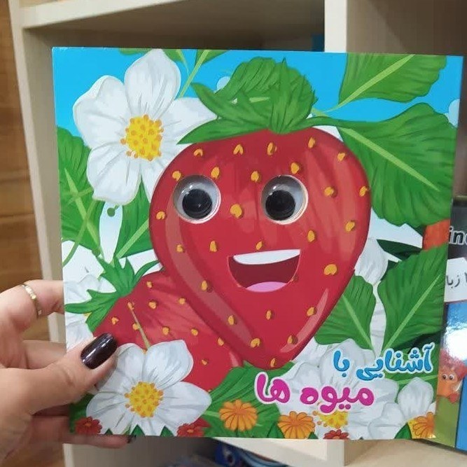 کتاب چشمی آشنایی با میوه ها با تخفیف ویژه به مدت محدود