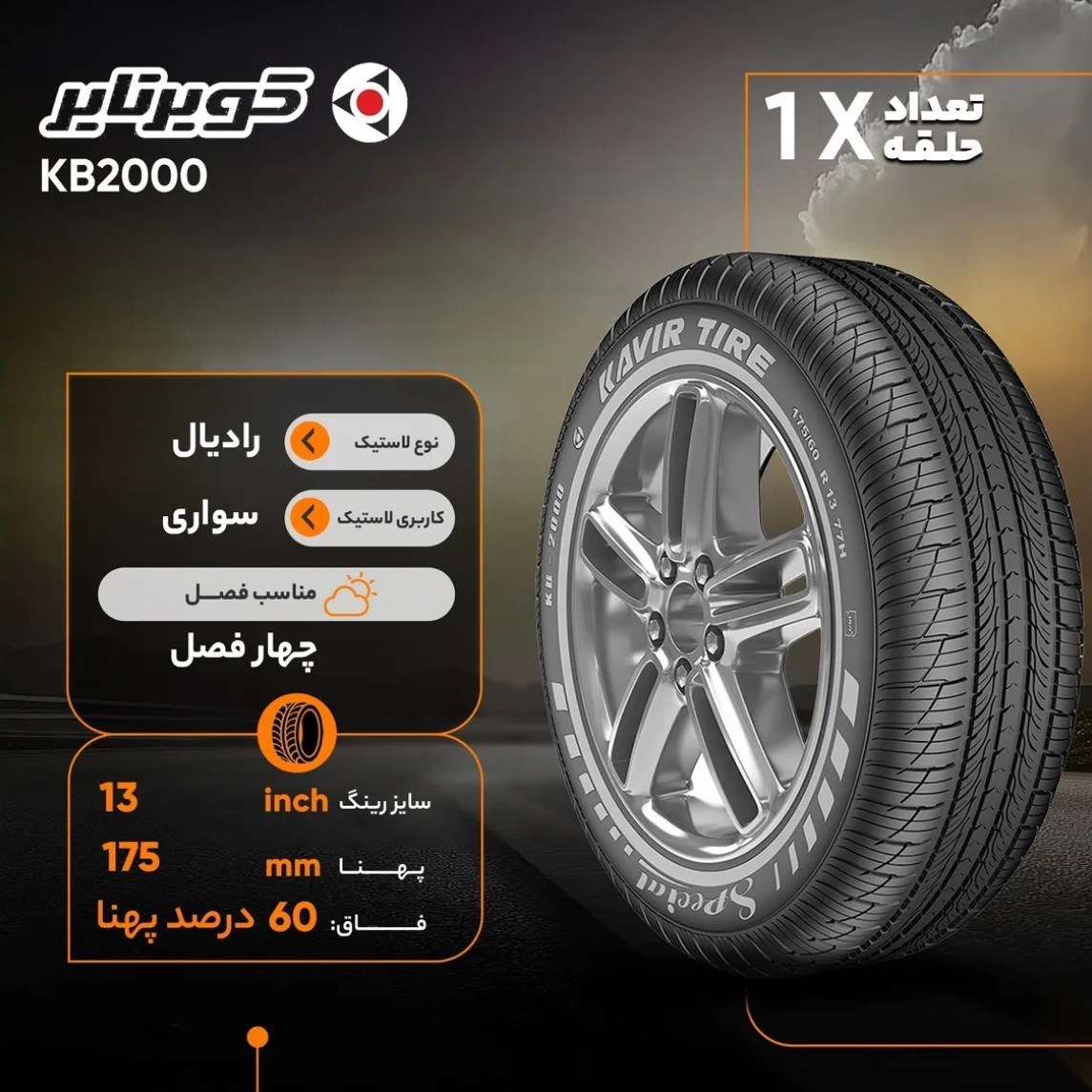 لاستیک خودرو کویر تایر 175/60R13 گل KB2000 دو حلقه ای Kavir Tire 175/60R13 KB2000 Pattern Car Tires
