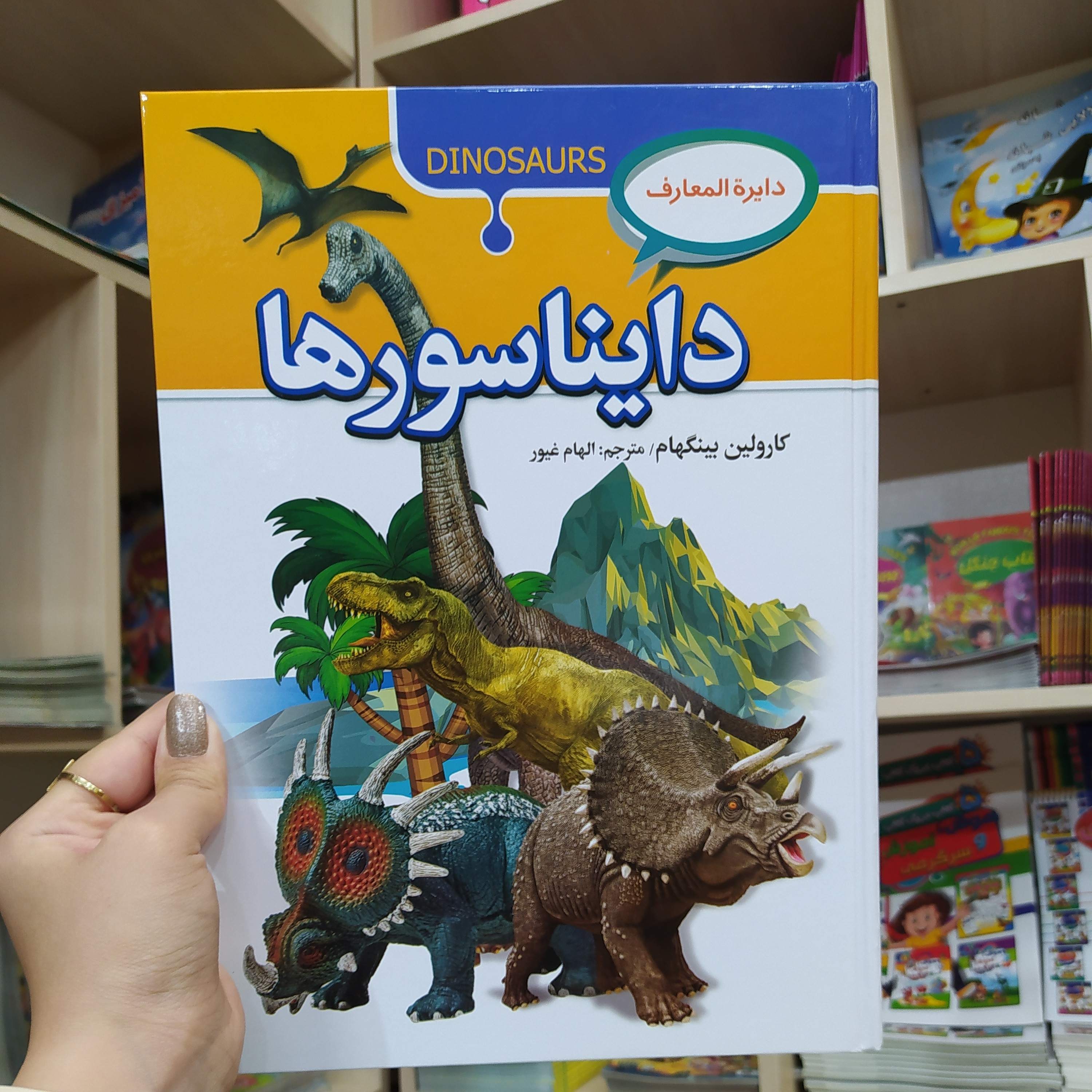 کتاب دایره المعارف دایناسور ها جلد سخت با تخفیف ویژه به مدت محدود