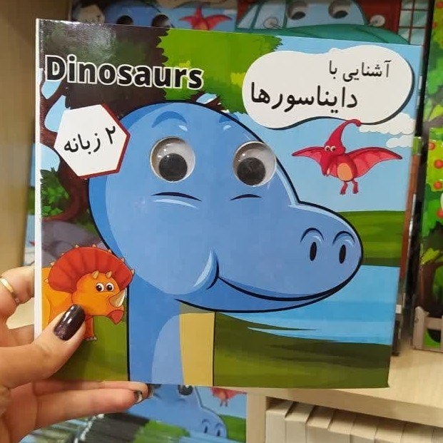کتاب چشمی آشنایی با دایناسور ها دوزبانه با تخفیف ویژه به مدت محدود