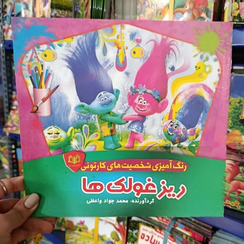 کتاب رنگ آمیزی کودکانه شخصیت ها کارتونی ریز غولک ها تخفیف به مدت محدود ابعاد خشتی