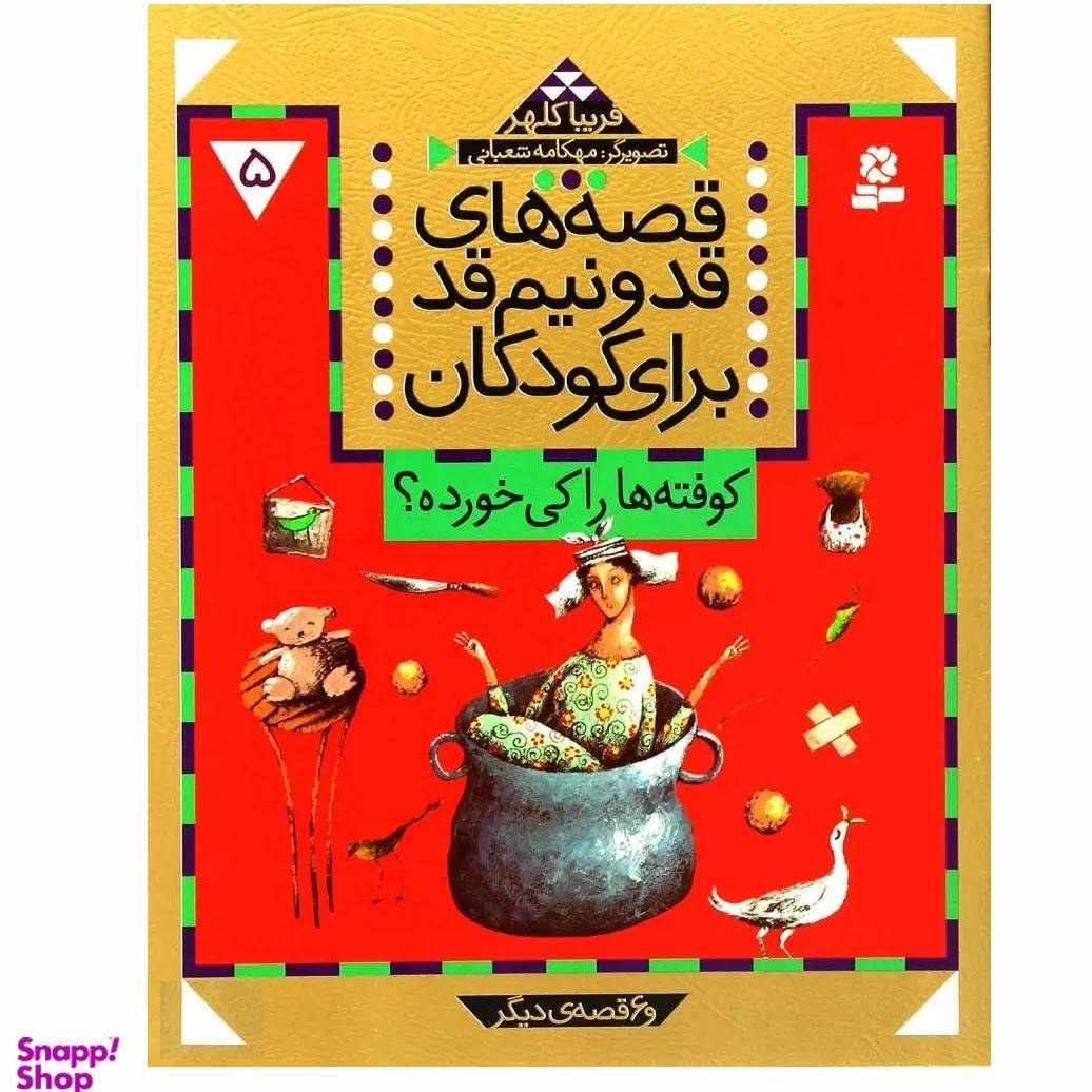 کتاب قصه های قد و نیم قد جلد 5 کوفته ها را کی خورده اثر فریبا کلهر انتشارات قدیانی