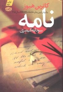نامه پرفروش ترین رمان عاشقانه ای بوک ebook 2015