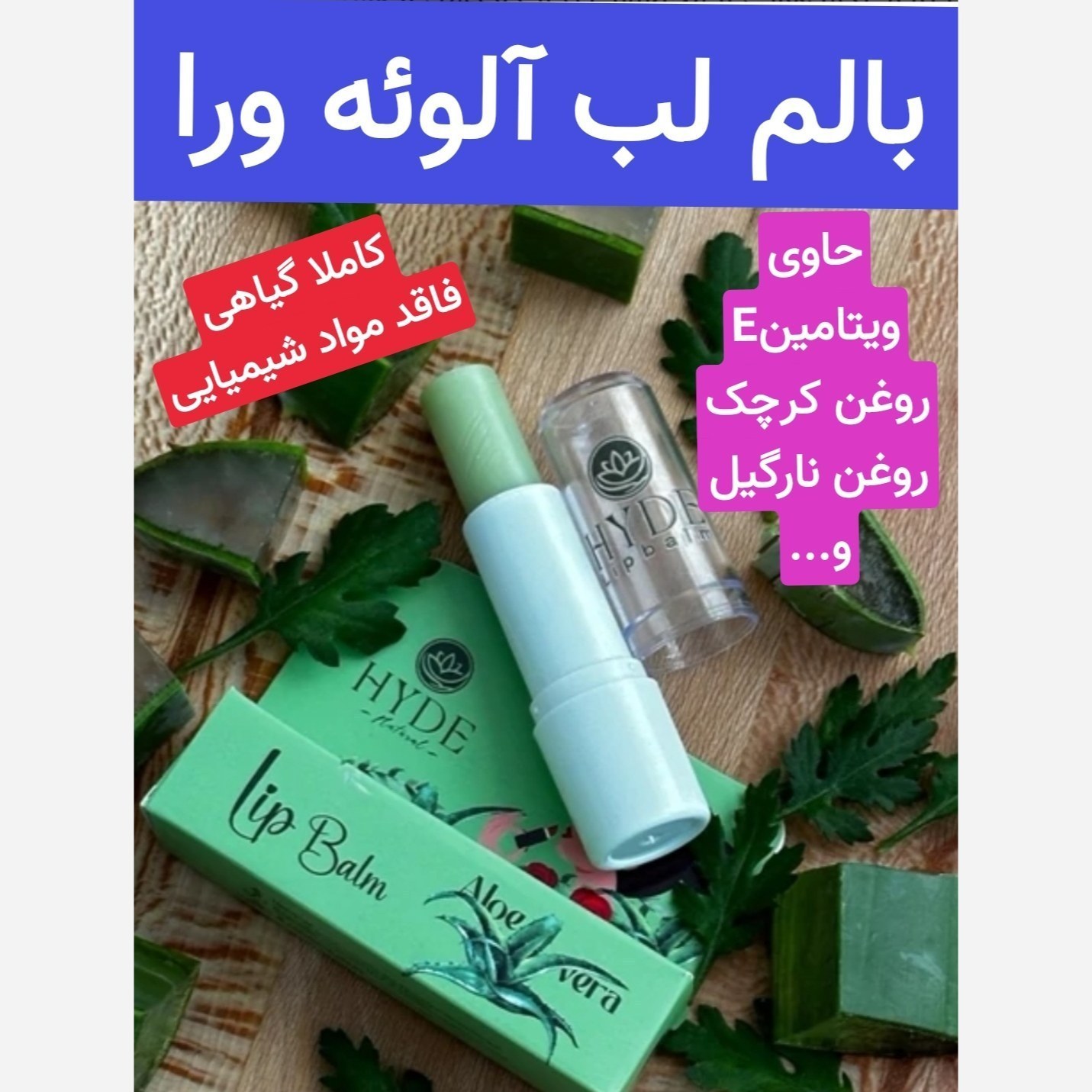 بالم لب گیاهی آلوئه ورا (فاقد مواد شیمیایی)