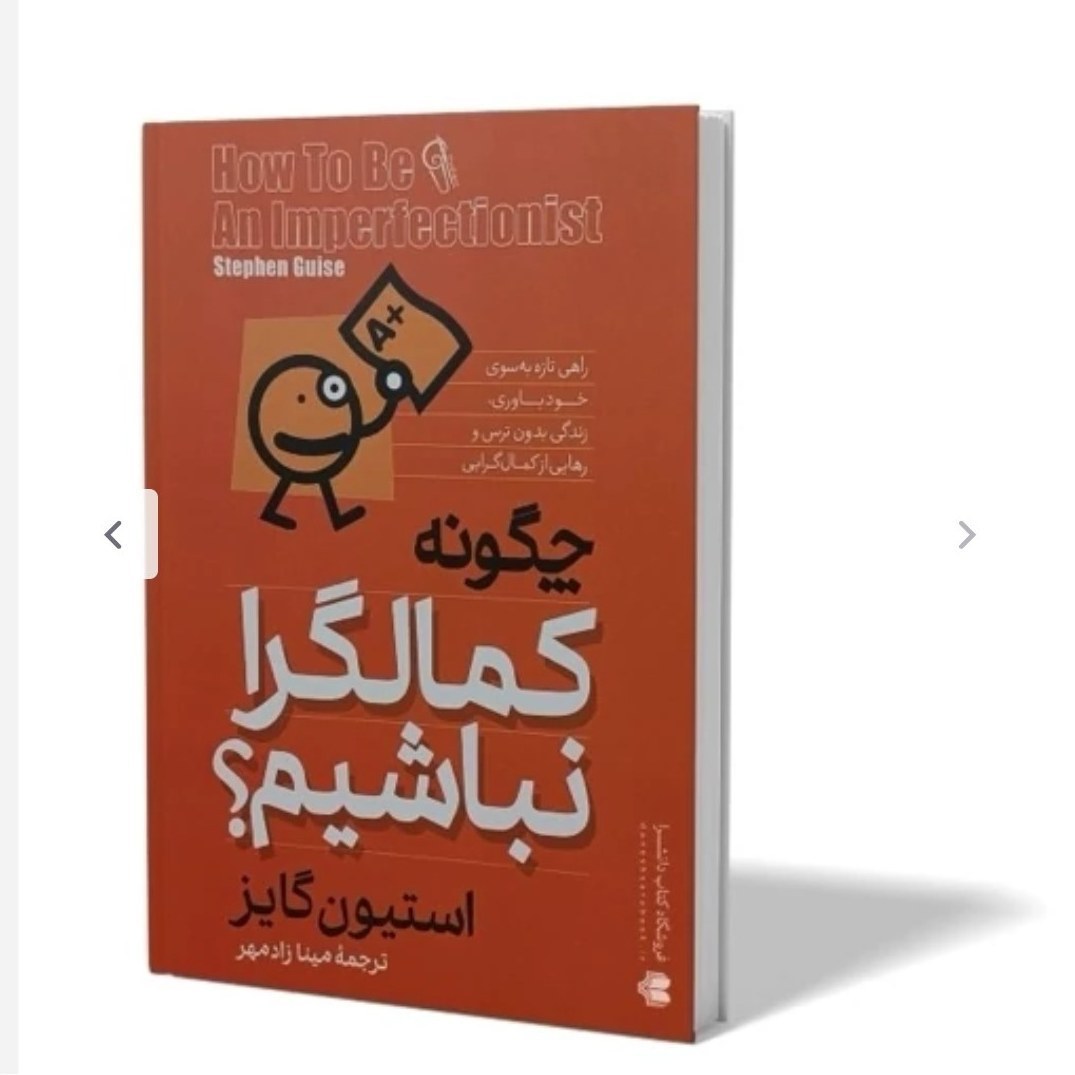 کتاب چگونه کمالگرا نباشیم اثر استیون گایز مترجم مینا زادمهر پرفروش ترین (تخفیف ویژه محدود کتابسرای فرهنگ گلپایگان)