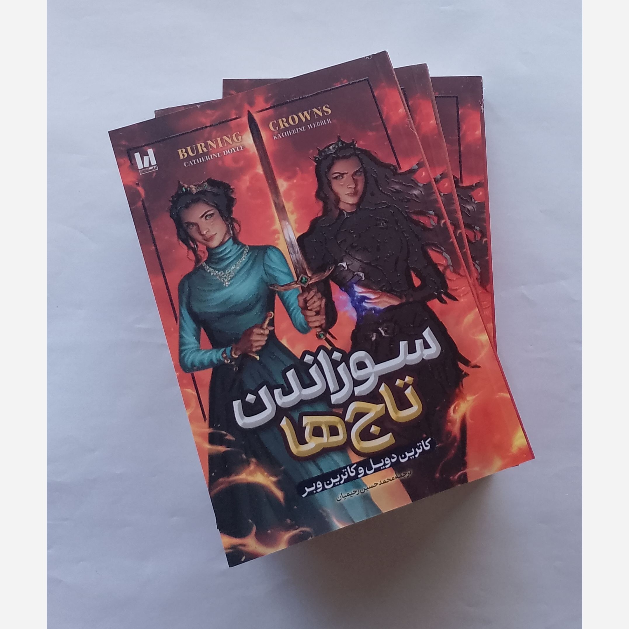 کتاب سوزاندن تاج ها 55 درصد تخفیف