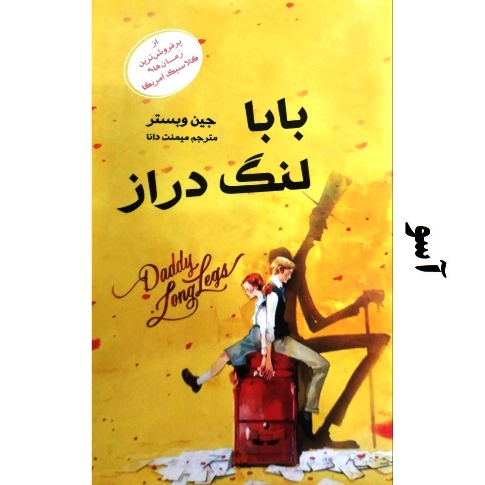 کتاب بابا لنگ دراز - جین وبستر - از پرفروش ترین رمان های کلاسیک آمریکا
