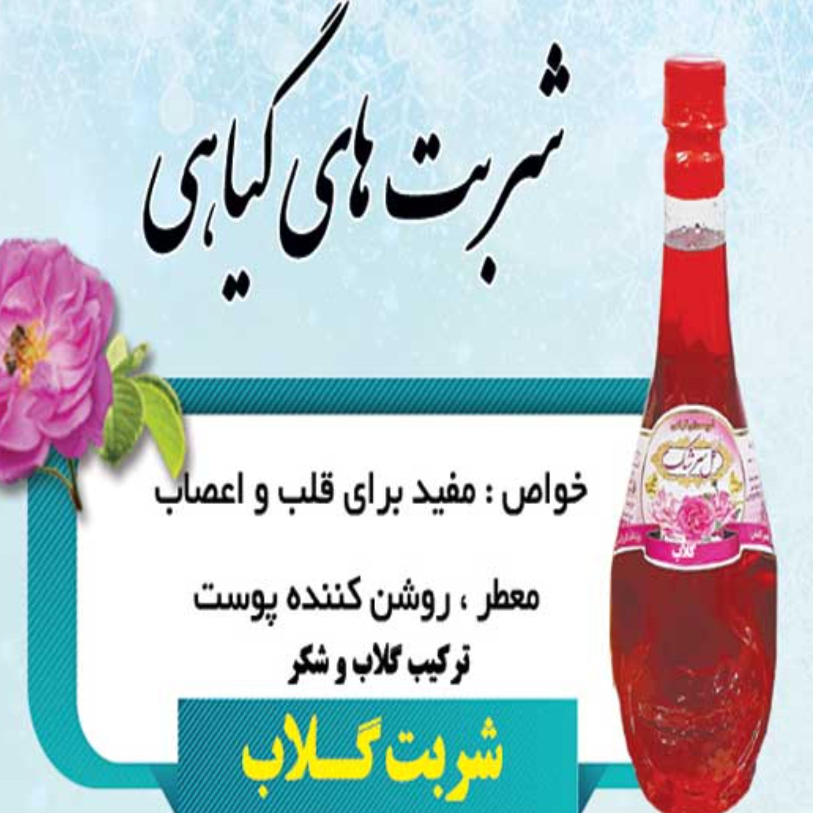 2لیتر شربت گل محمدی قمصر کاشان (عرقیات سنتی تولید خانگی)