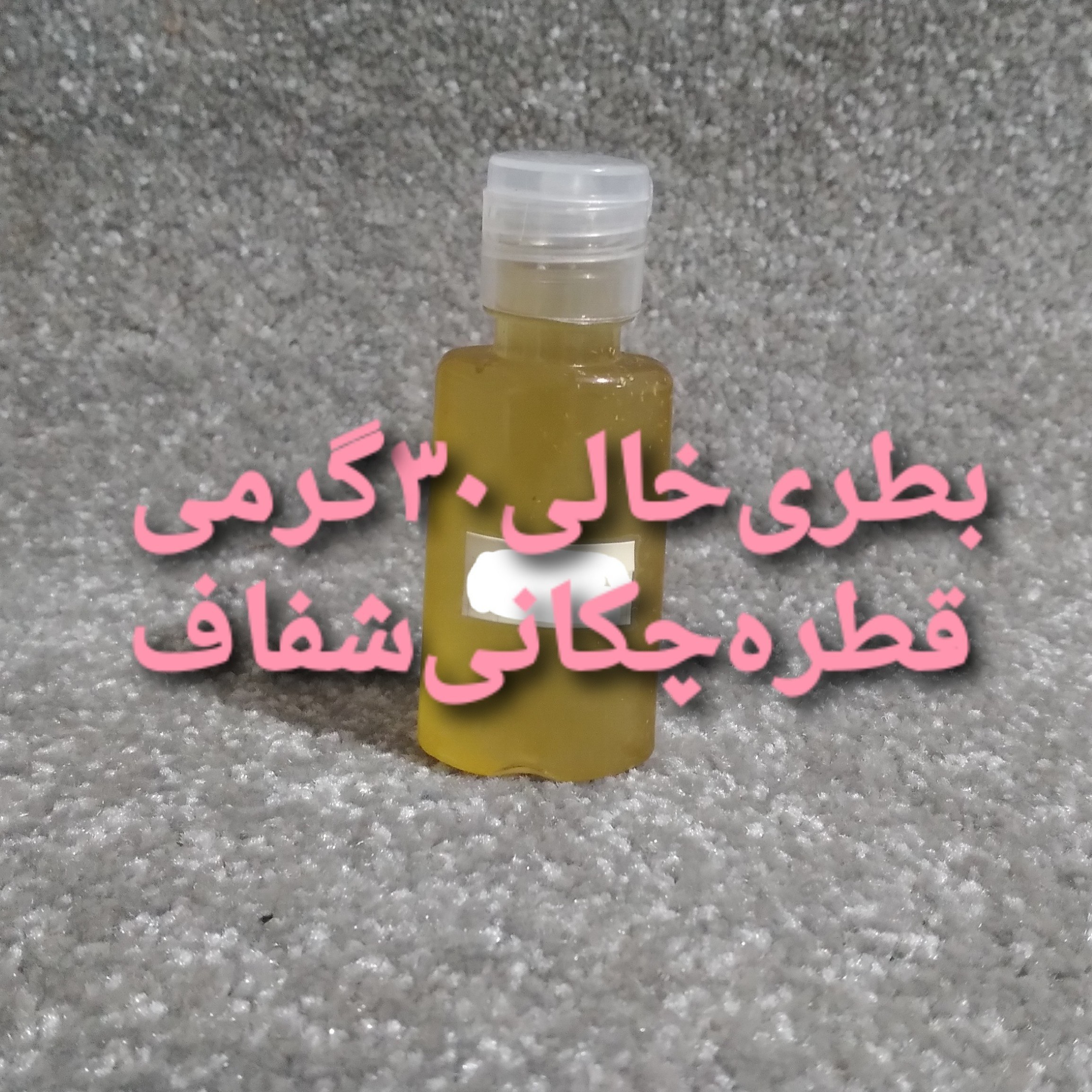 بطری خالی 30 گرمی شفاف آسان ریز ده عددی