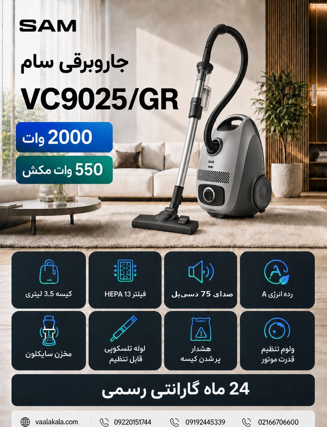 جارو برقی سام مدل VC9025 با قدرت ۲۰۰۰ وات