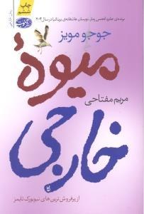 میوه خارجی برنده جایزه انجمن رمان نویسان عاشقانه ی بریتانیا در سال 2004 از پرفروش ترین های نیویورک تایمز