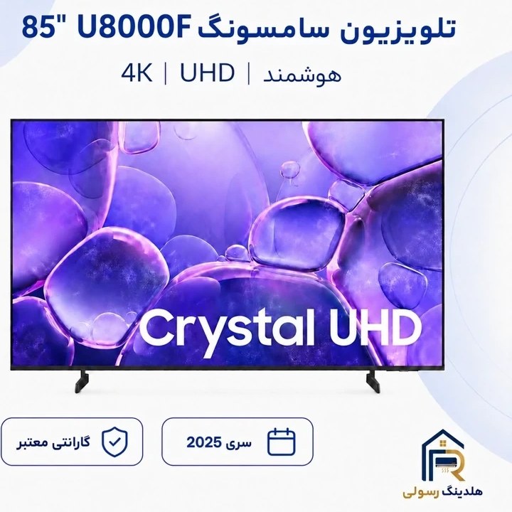 تلویزیون هوشمند سامسونگ مدل 85U8000F سایز ۸۵ اینچ Ultra HD 4K