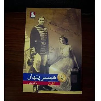 همسر پنهان. اثر گیل پل. پرفروش ترین در آمازون