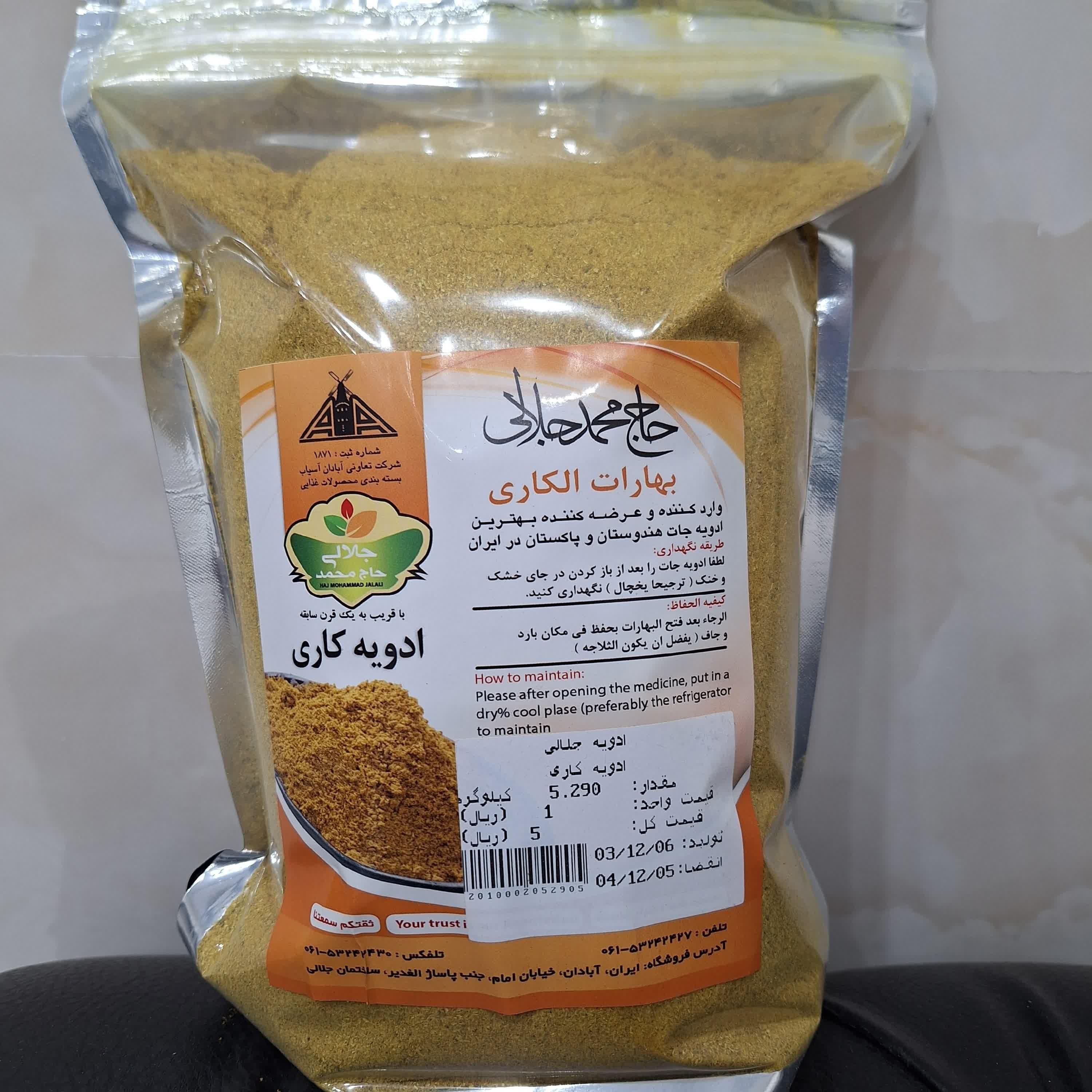 ادویه کاری معطر جلالی آبادان 1کیلویی